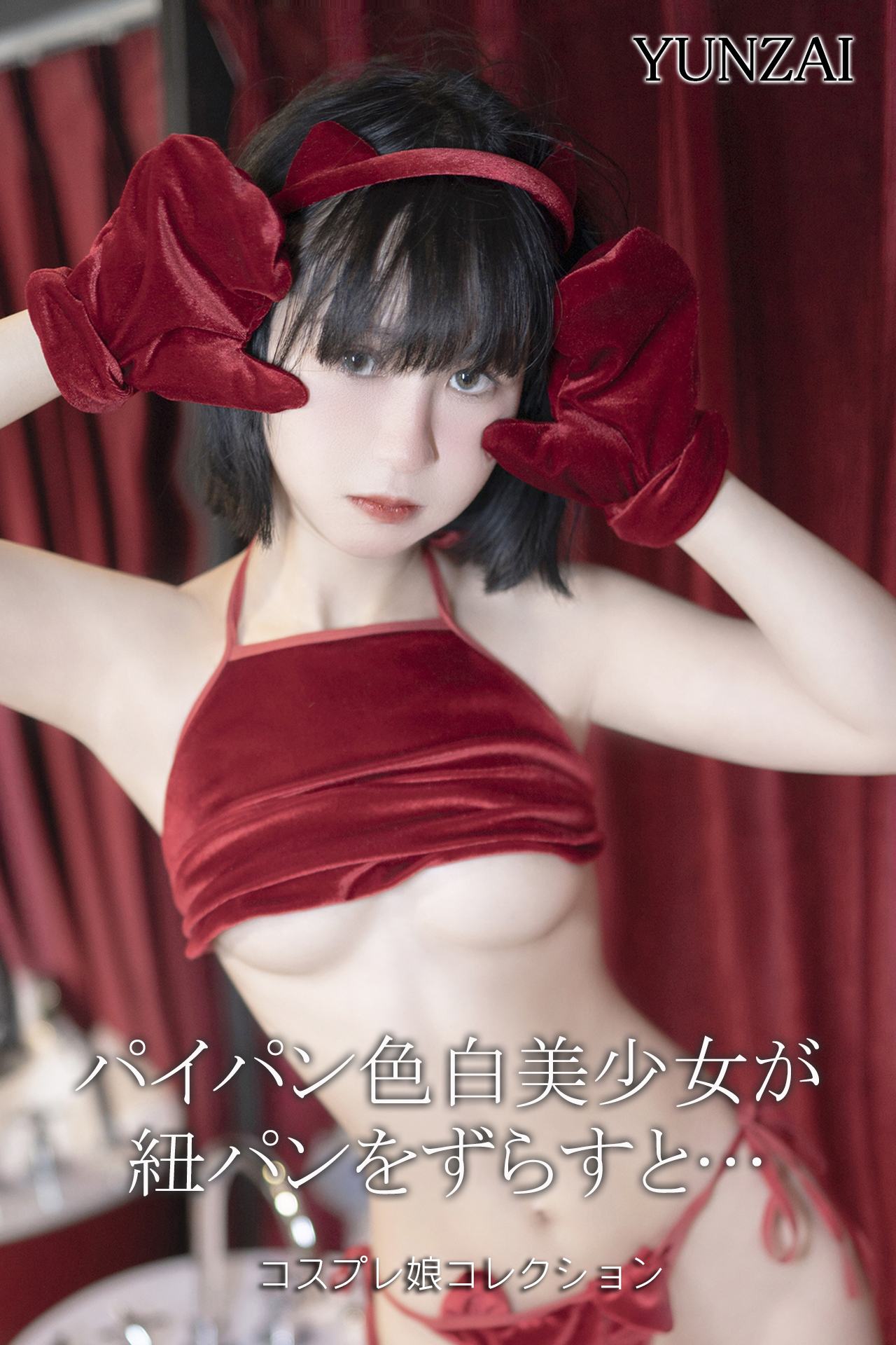 コスプレパイパン 