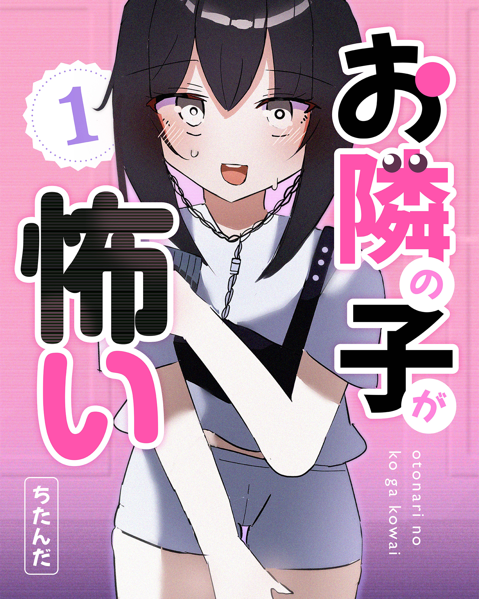 お隣の子が怖い