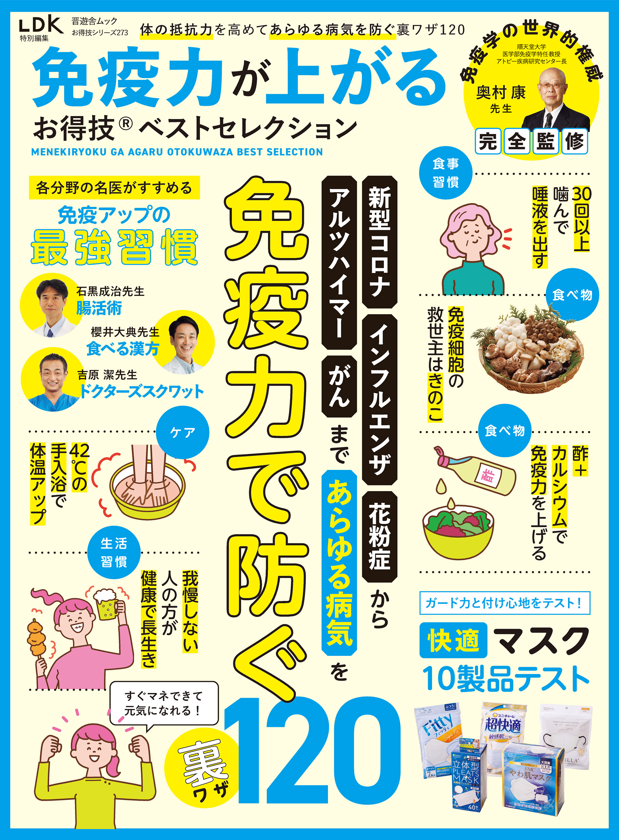 晋遊舎ムック お得技シリーズ273　免疫力が上がるお得技ベストセレクション