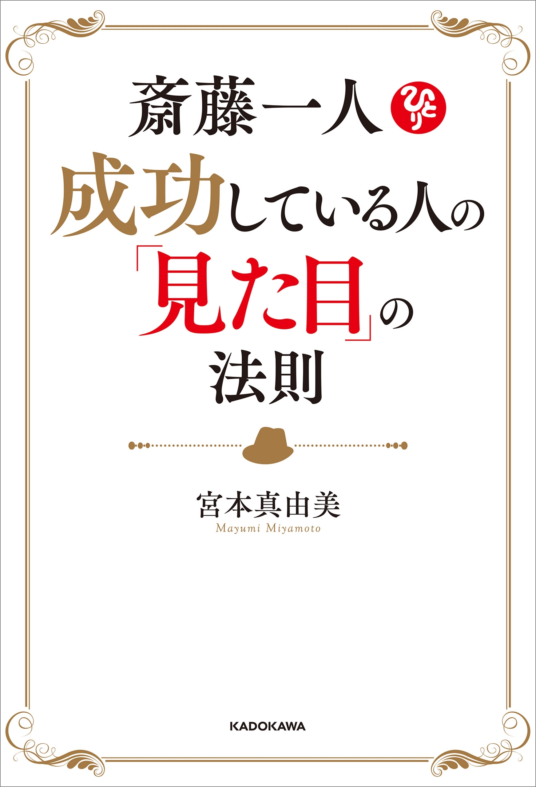 斎藤一人　成功している人の「見た目」の法則