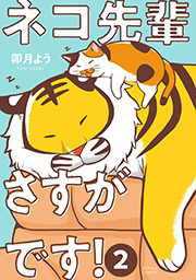 ネコ先輩さすがです！