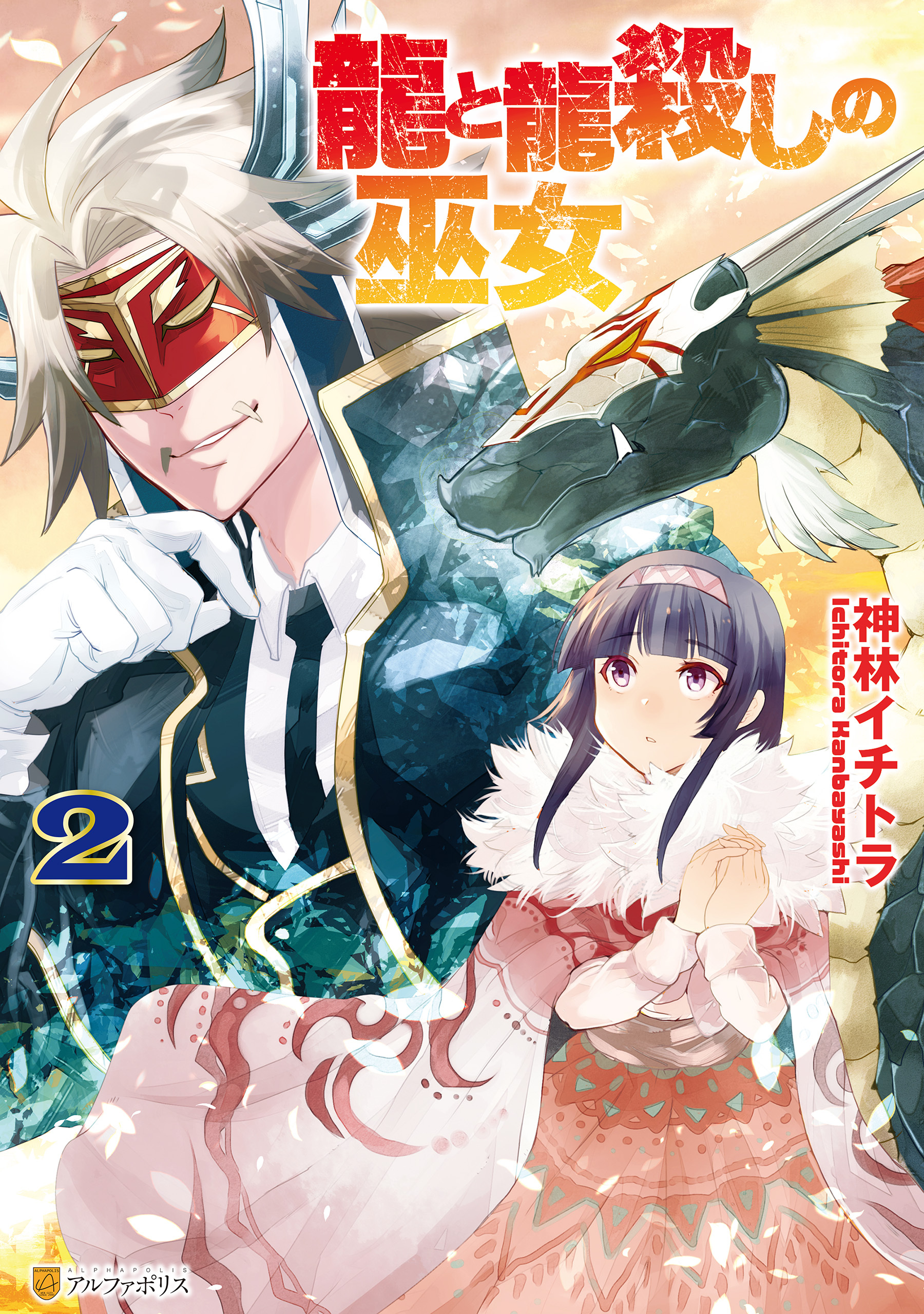 龍と龍殺しの巫女