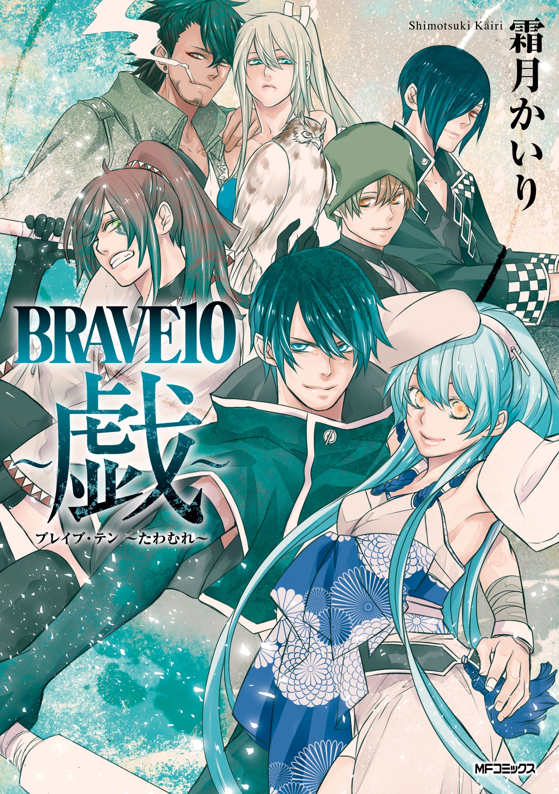 【期間限定　試し読み増量版　閲覧期限2026年7月2日】BRAVE 10　～戯～