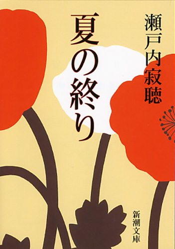 夏の終り（新潮文庫）