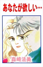 あなたが欲しい…