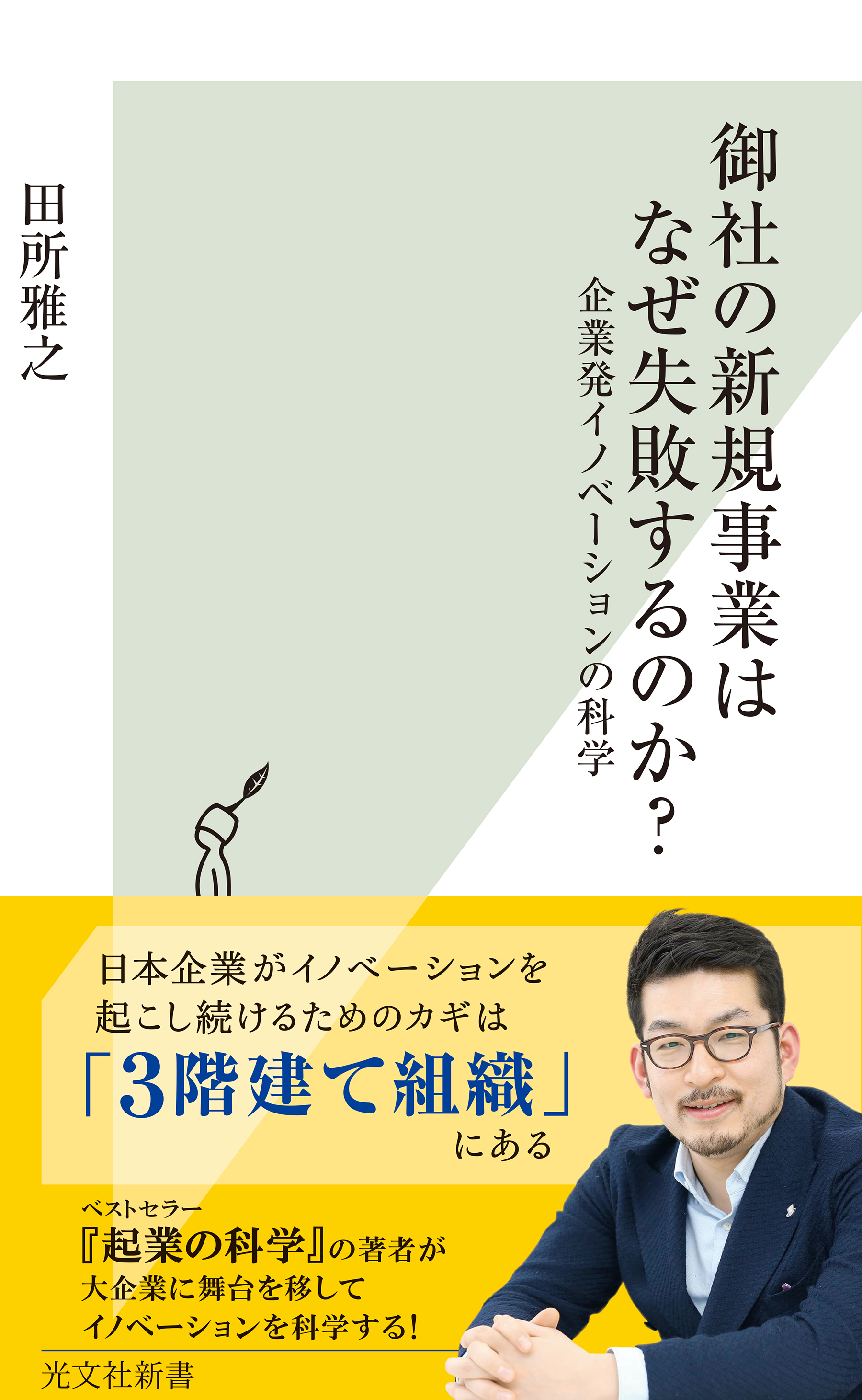 御社の新規事業はなぜ失敗するのか？～企業発イノベーションの科学～