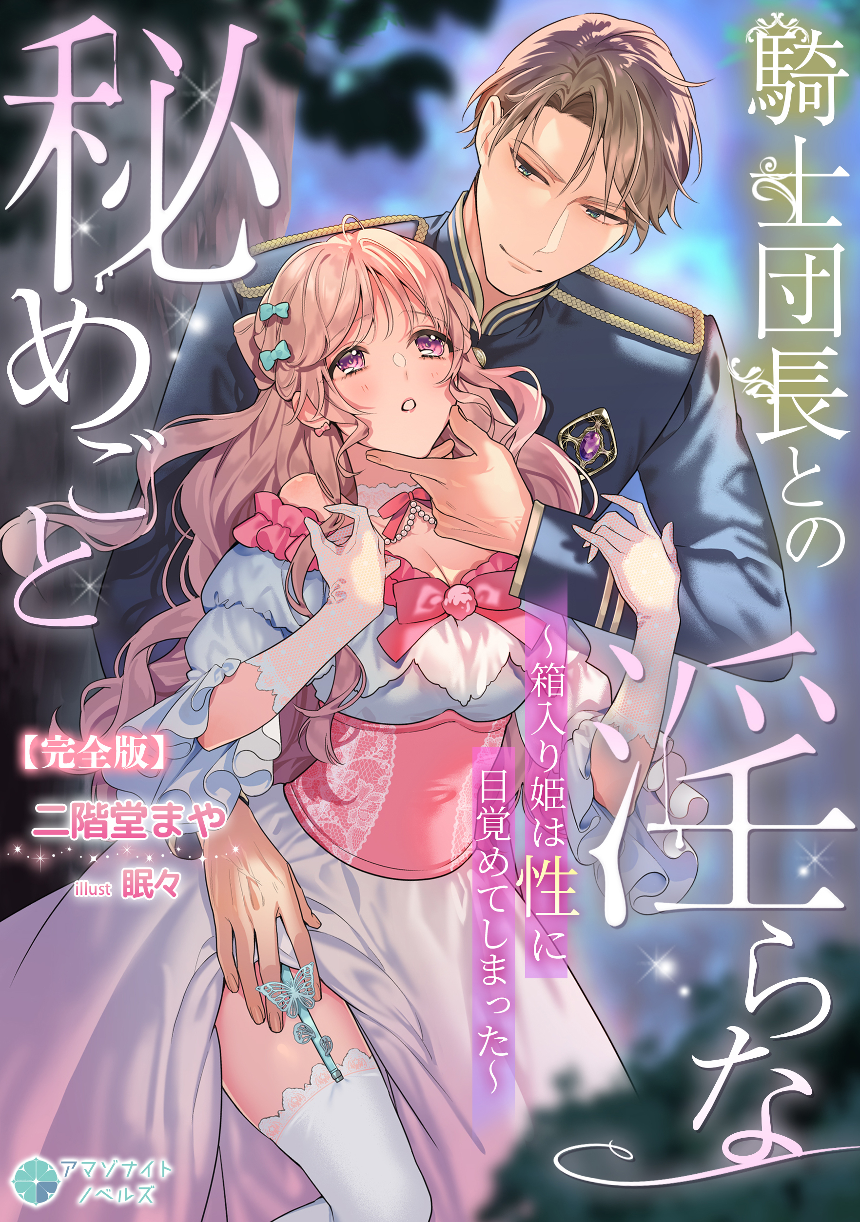 騎士団長との淫らな秘めごと～箱入り姫は性に目覚めてしまった～【完全版】