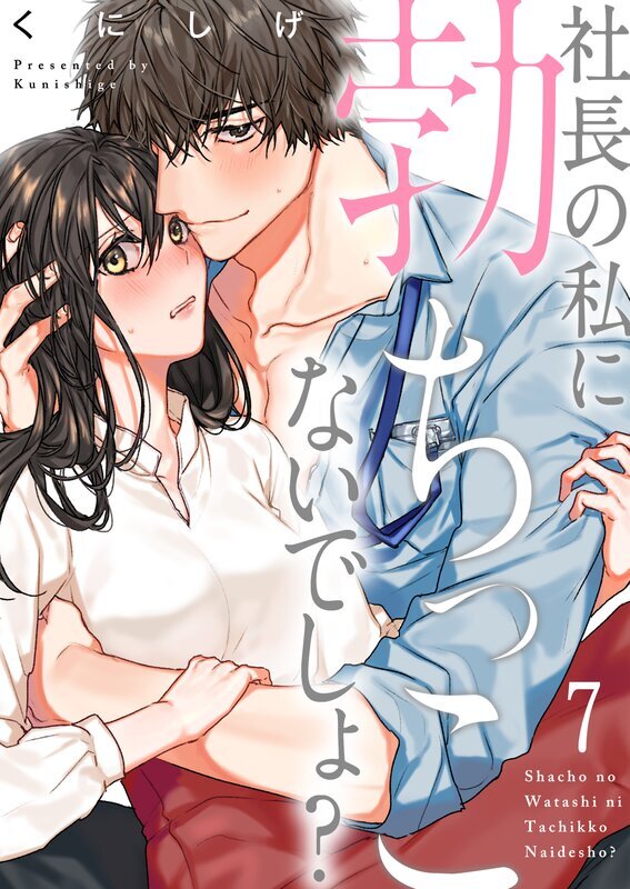 社長の私に勃ちっこないでしょ?(7)