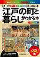 ビジュアル版　江戸の町と暮らしがわかる本―この一冊で時代小説・ドラマ・映画がもっと楽しめる！