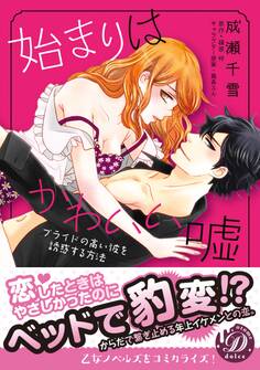 始まりはかわいい嘘~プライドの高い彼を誘惑する方法~