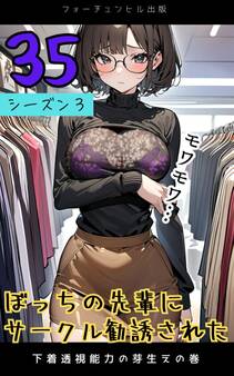 ぼっちの先輩にサークル勧誘された第35話~下着透視能力の芽生え~