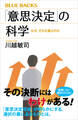 「意思決定」の科学 なぜ、それを選ぶのか