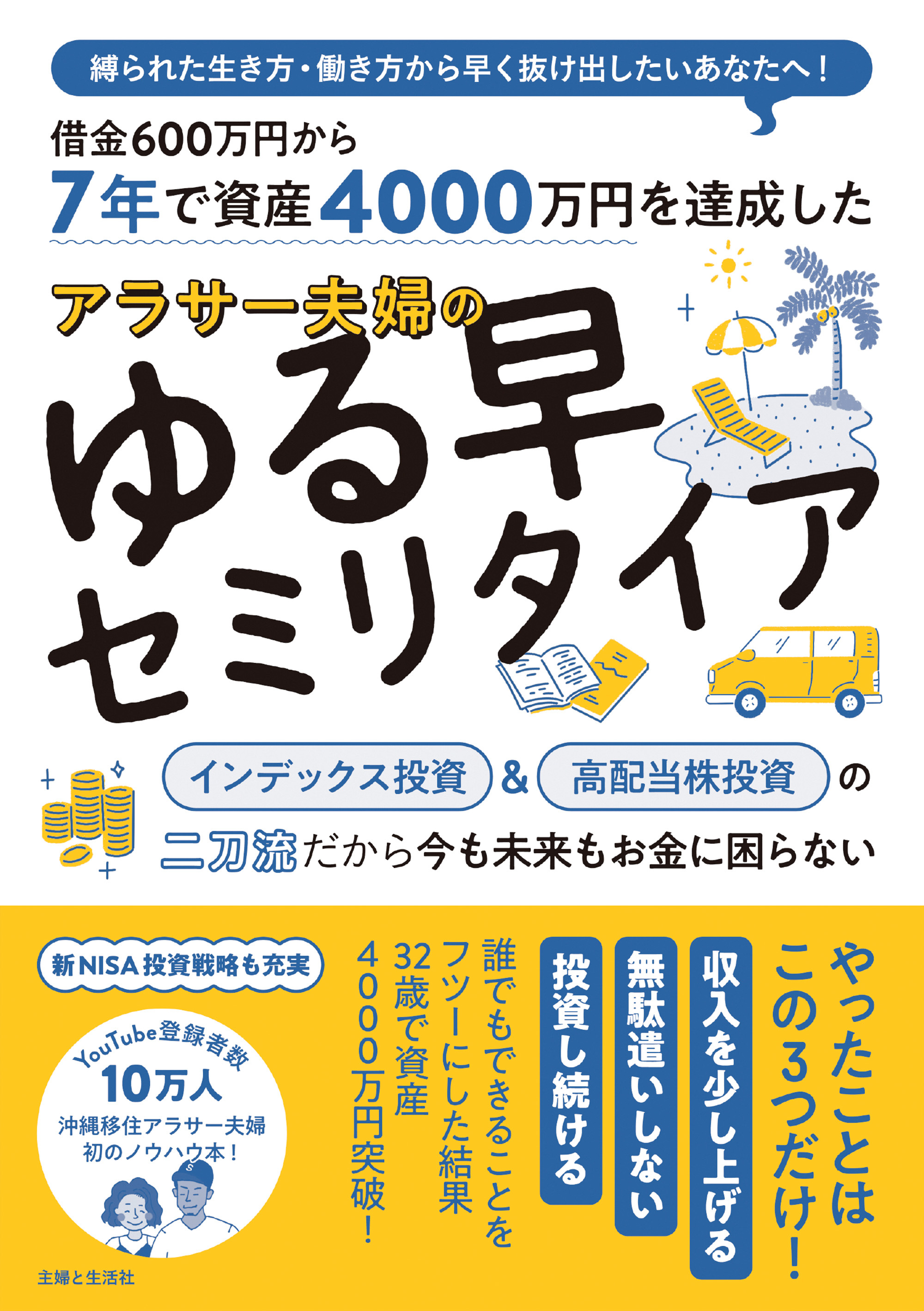７年で資産4000万円を達成した アラサー夫婦のゆる早セミリタイア