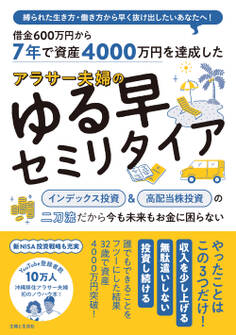 7年で資産4000万円を達成した アラサー夫婦のゆる早セミリタイア