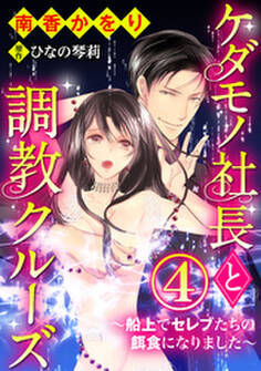 ケダモノ社長と調教クルーズ~船上でセレブたちの餌食になりました~(分冊版)救世主にイカされて 【第4話】