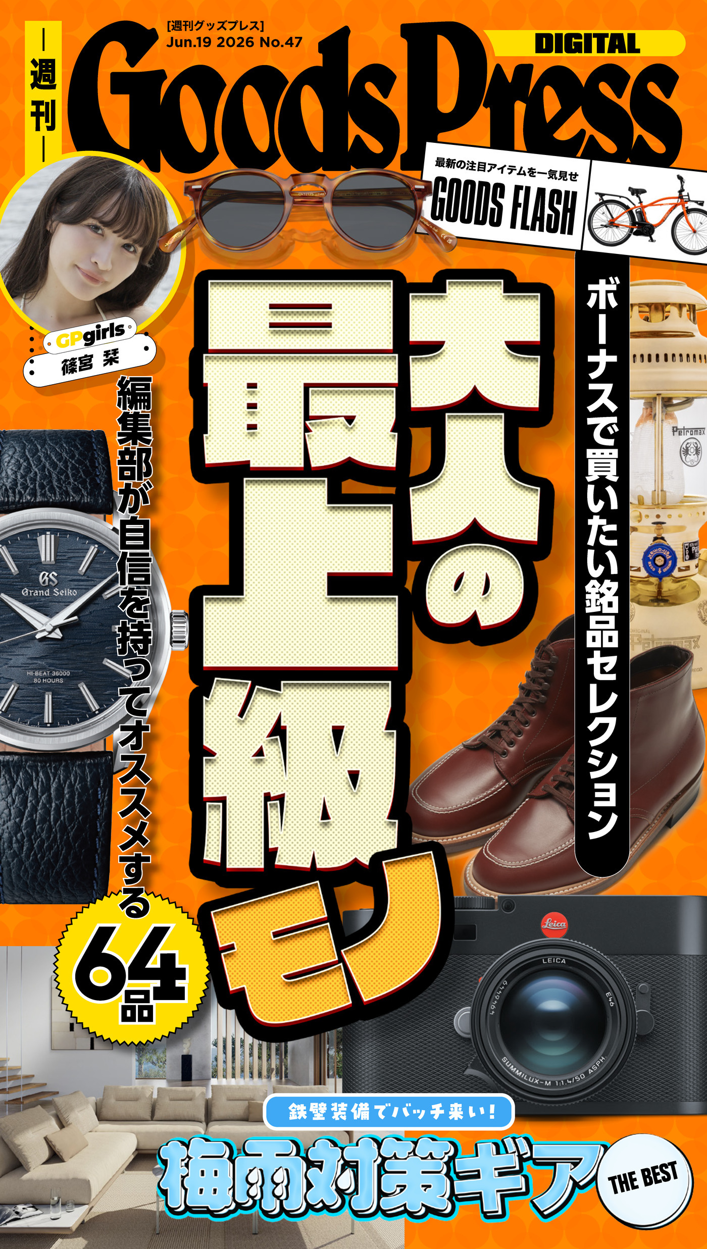 週刊GoodsPress Digital