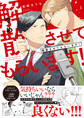 【期間限定 試し読み増量版】解散させてもらいます!【電子限定描き下ろし漫画&おまけ漫画付き】