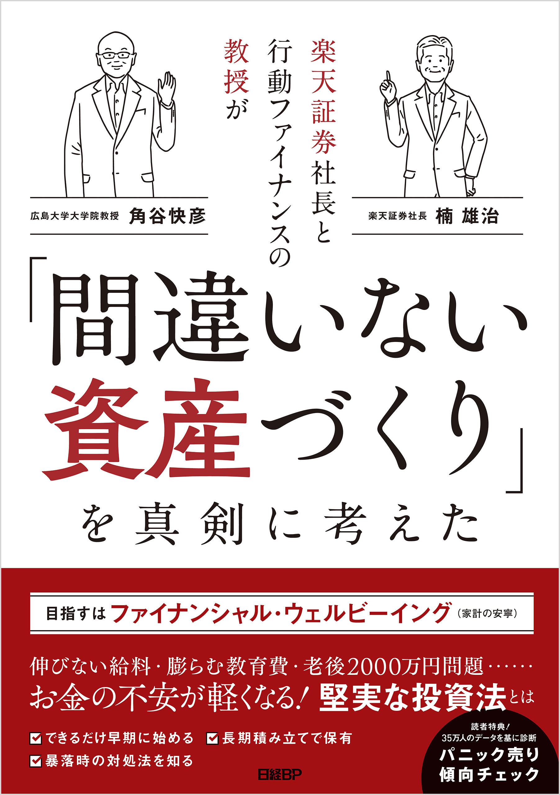 楽天証券社長と行動ファイナンスの教授が「間違いない資産づくり」を真剣に考えた