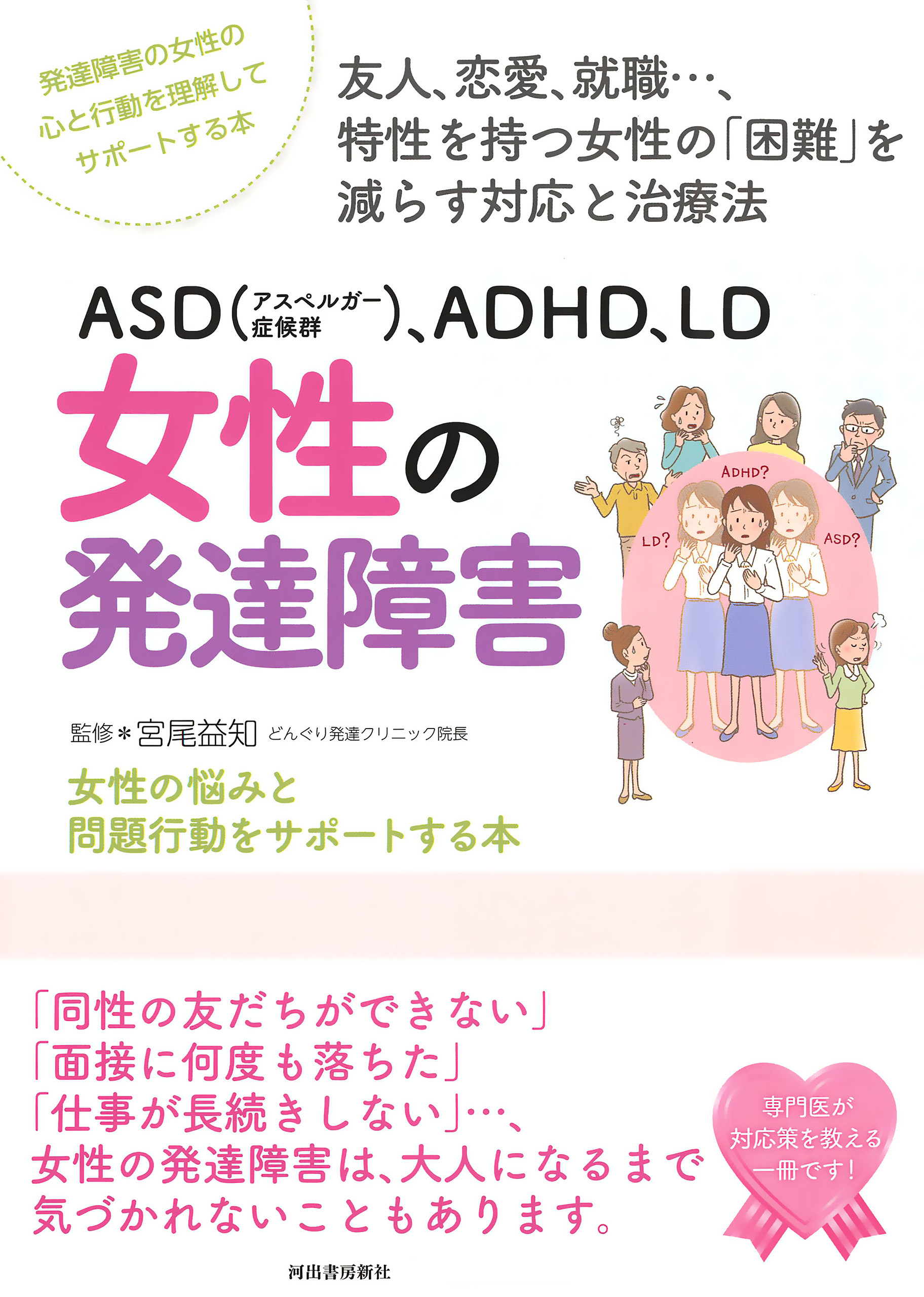 ＡＳＤ（アスペルガー症候群）、ＡＤＨＤ、ＬＤ　女性の発達障害
