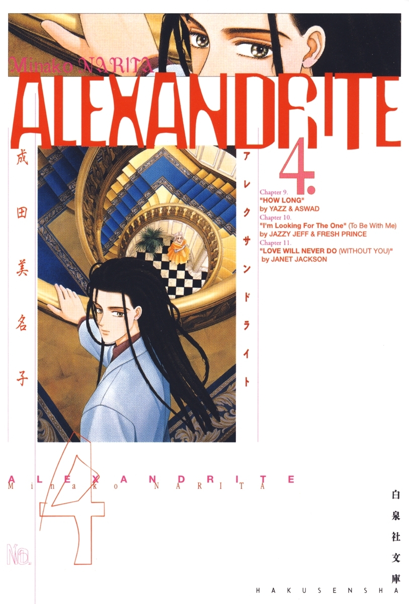 ALEXANDRITE〈アレクサンドライト〉（４）