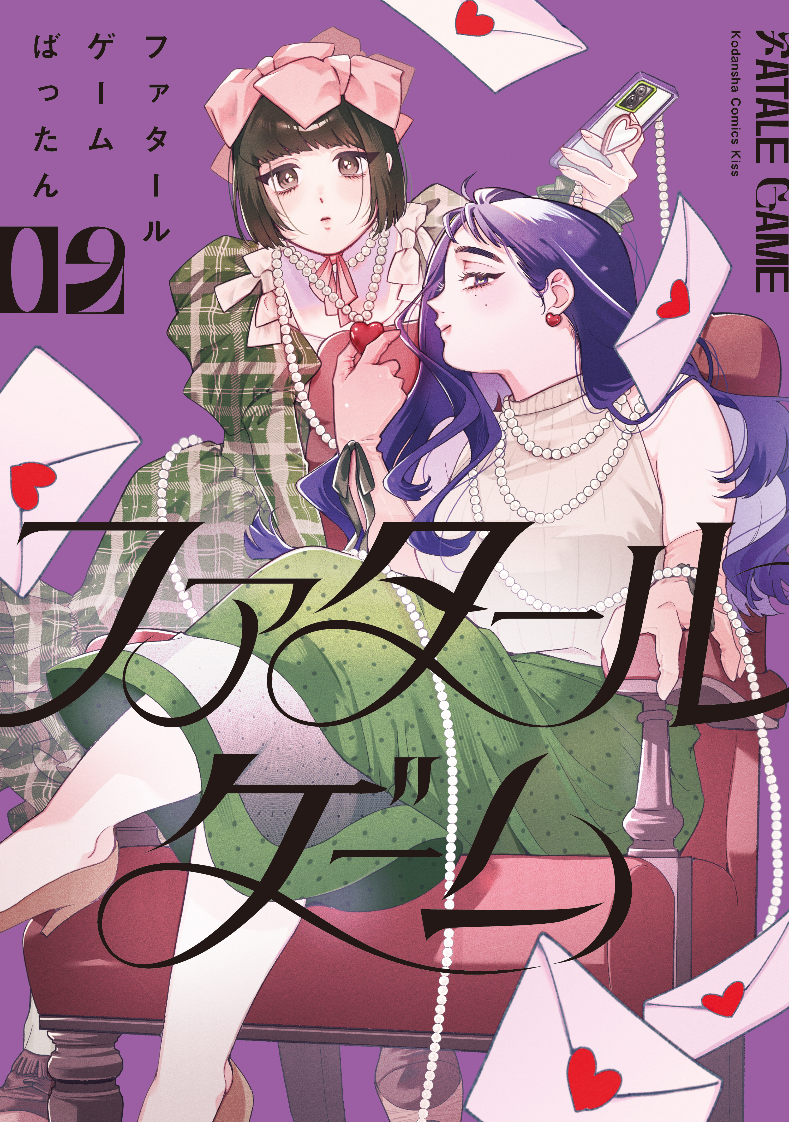 ファタールゲーム
