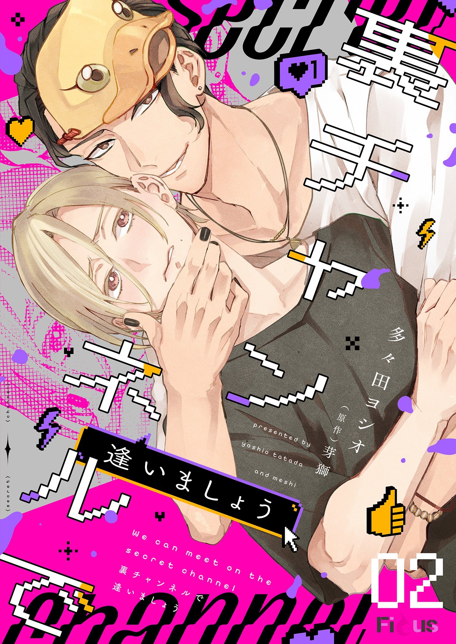 裏チャンネルで逢いましょう 2