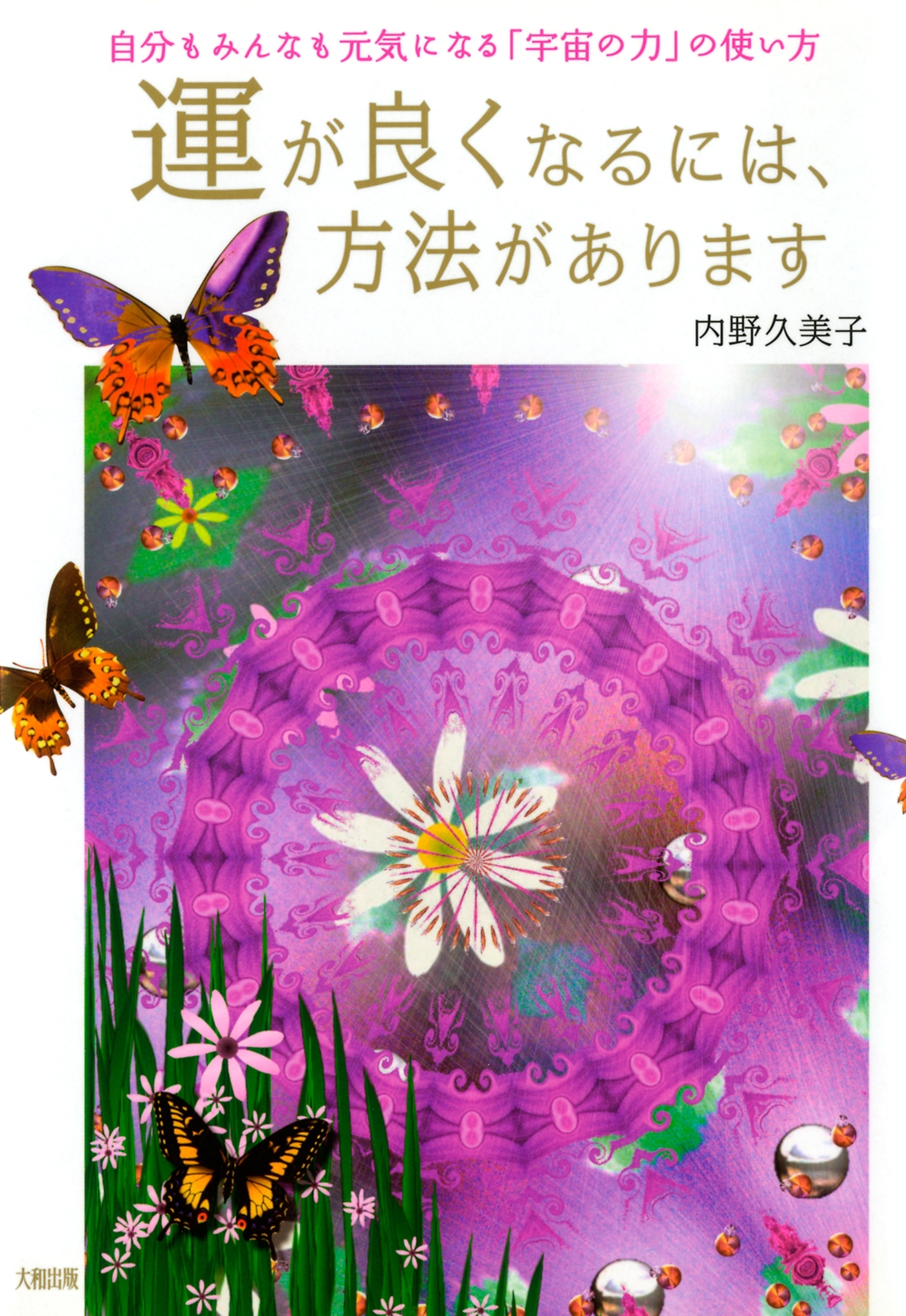 運が良くなるには、方法があります（大和出版）