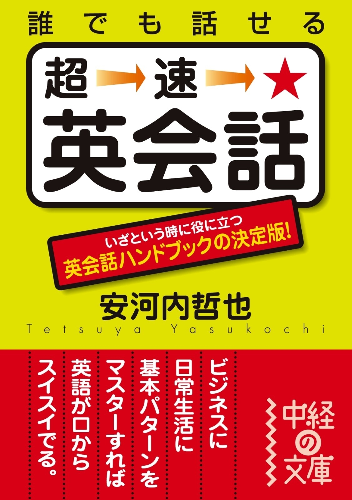 誰でも話せる　超速★英会話
