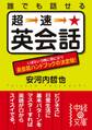 誰でも話せる 超速★英会話