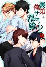 義弟と俺様と眼鏡×2(1)
