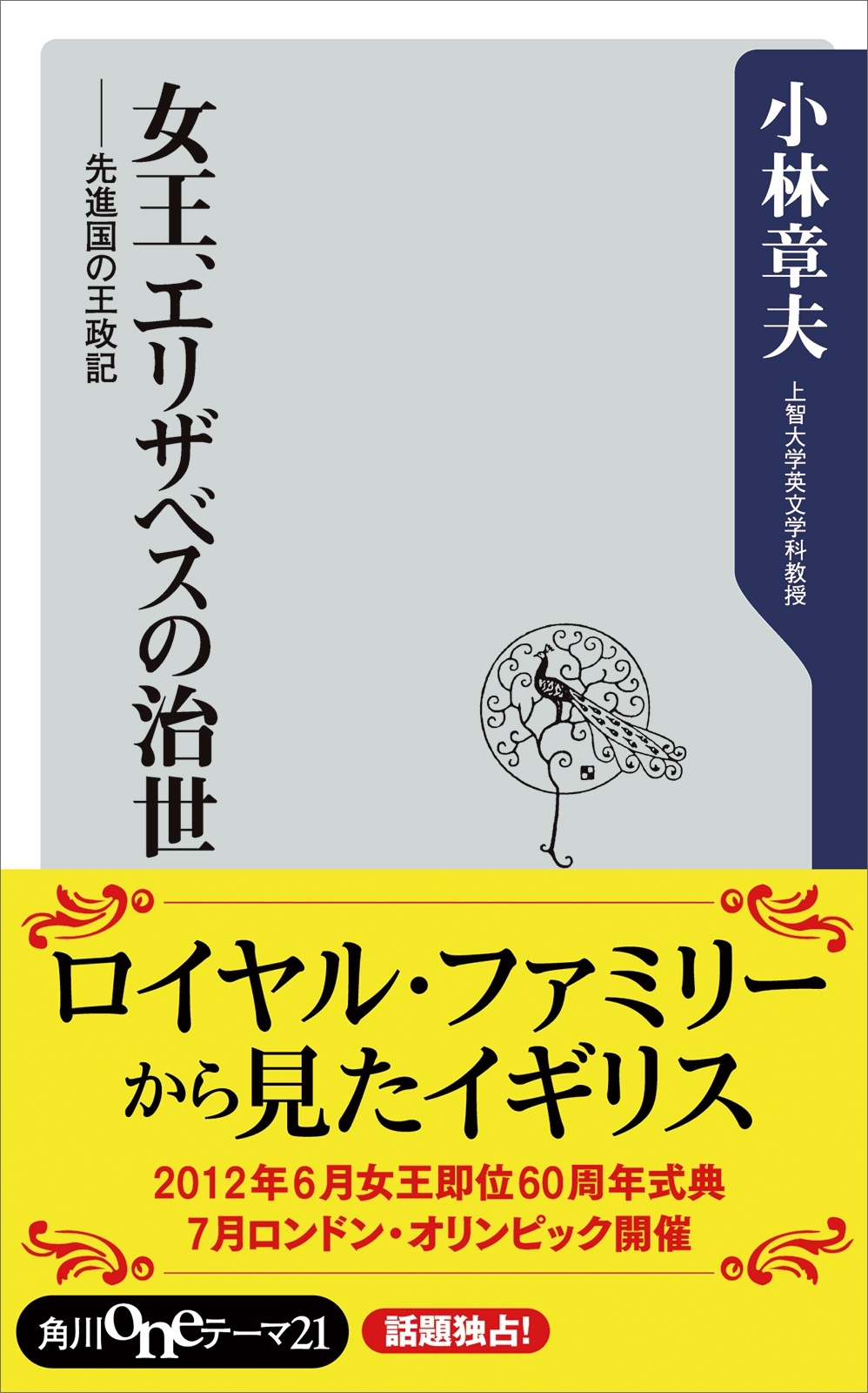 女王、エリザベスの治世　先進国の王政記