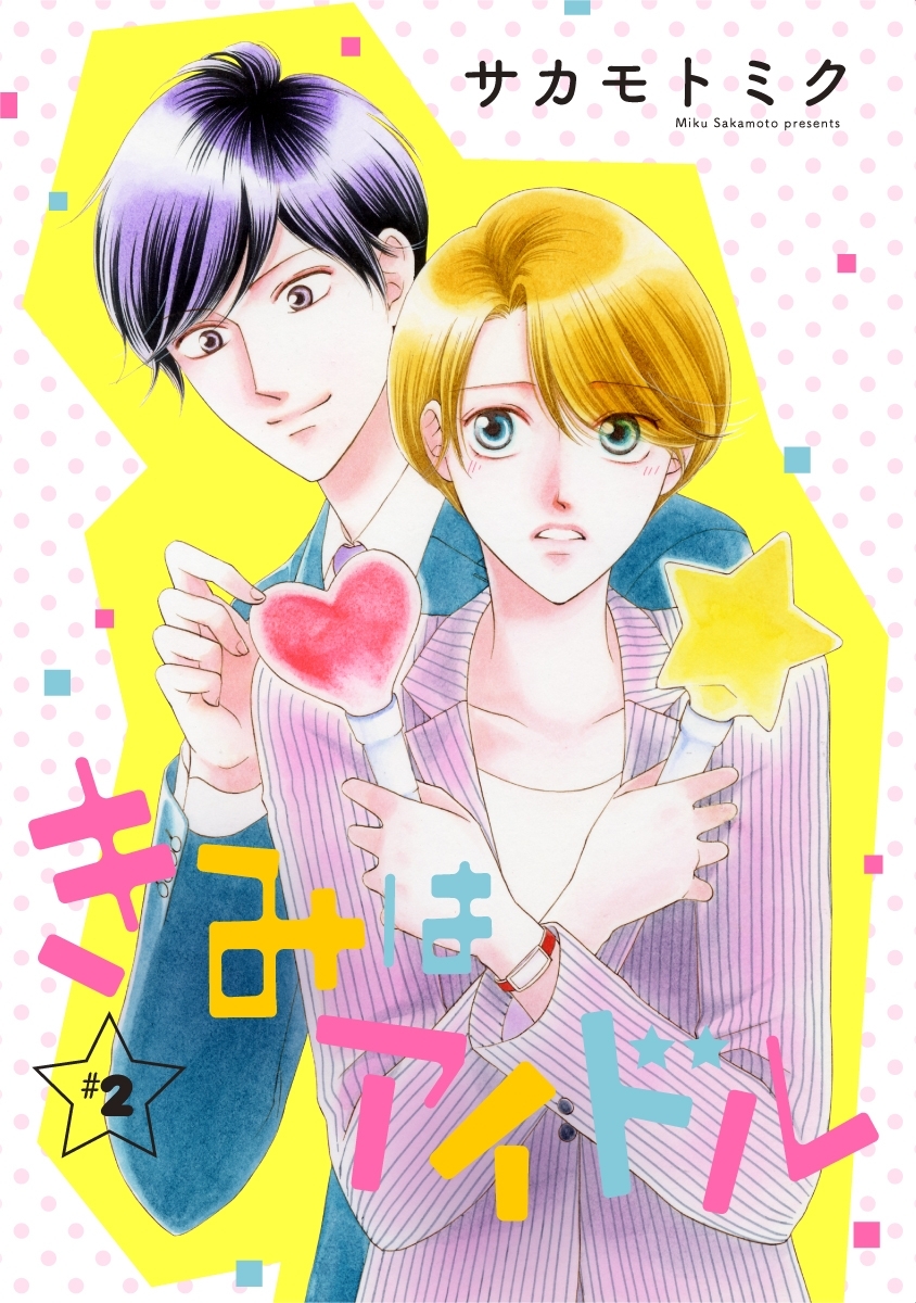 【期間限定　無料お試し版　閲覧期限2026年4月2日】きみはアイドル［1話売り］ story02