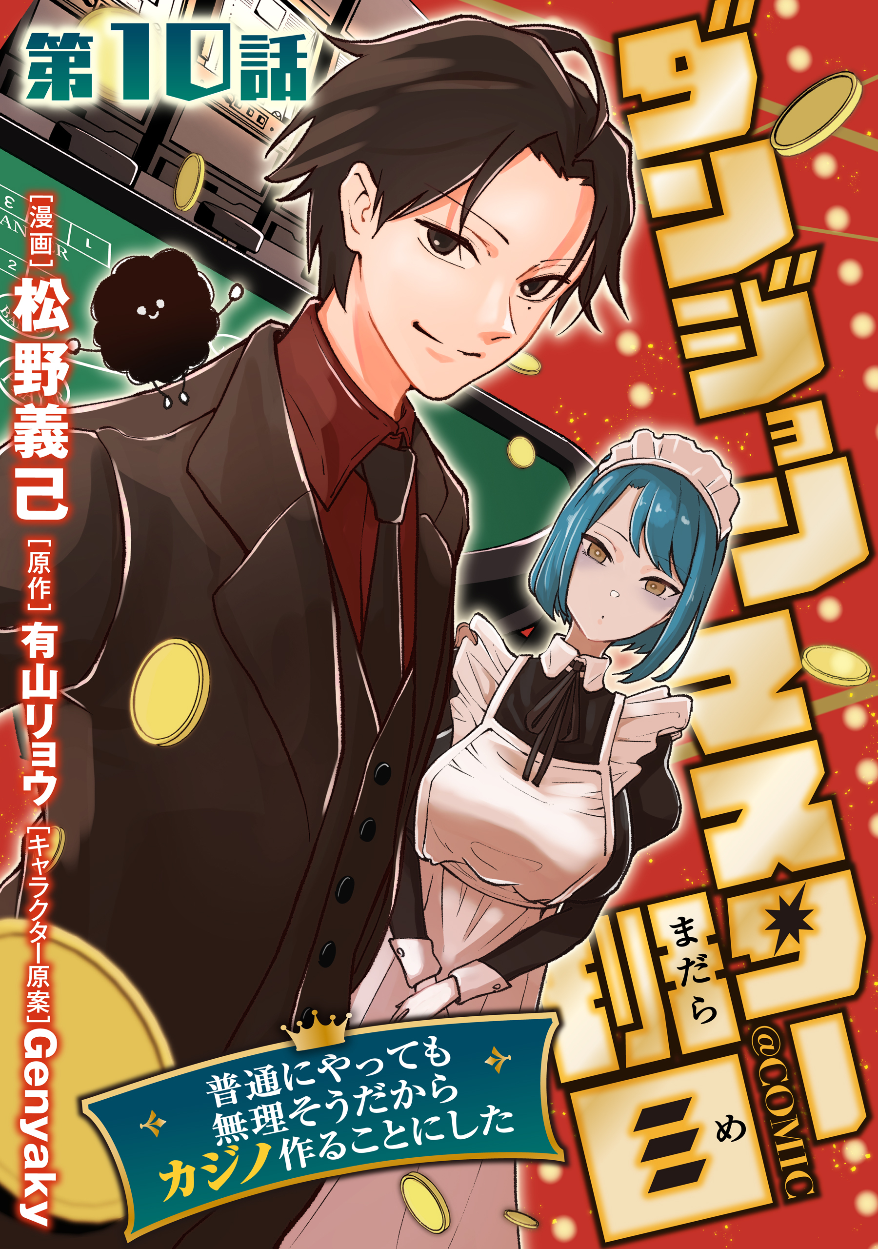 【単話版】ダンジョンマスター班目～普通にやっても無理そうだからカジノ作ることにした～@COMIC 第10話