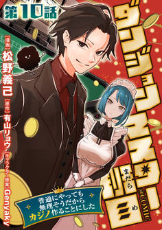 【単話版】ダンジョンマスター班目~普通にやっても無理そうだからカジノ作ることにした~@COMIC 第10話
