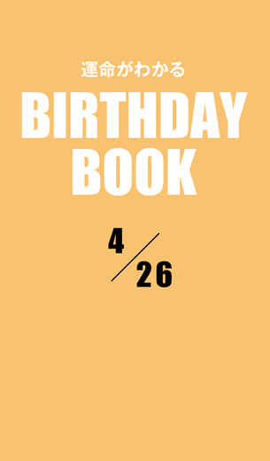 運命がわかるBIRTHDAY BOOK 　4月26日