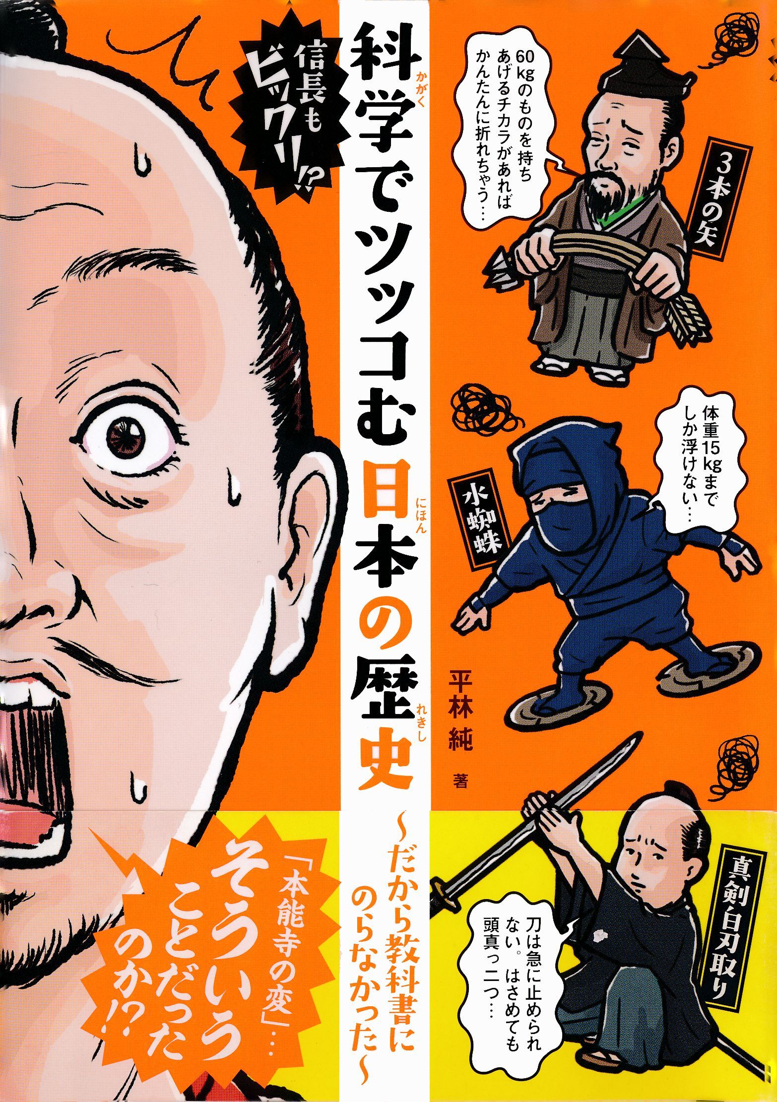 信長もビックリ！？　科学でツッコむ日本の歴史　～だから教科書にのらなかった～