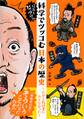 信長もビックリ!? 科学でツッコむ日本の歴史 ~だから教科書にのらなかった~