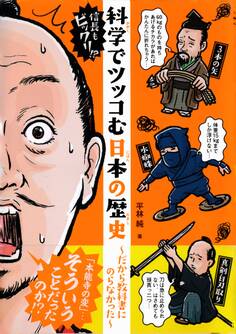 信長もビックリ!? 科学でツッコむ日本の歴史 ~だから教科書にのらなかった~