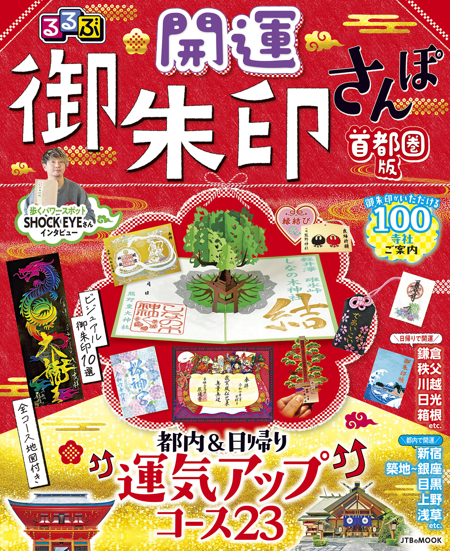 るるぶ開運御朱印さんぽ 首都圏版（2027年版）