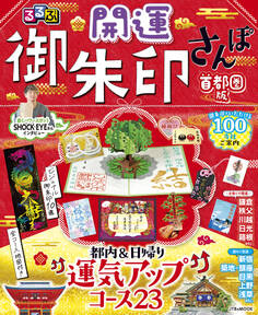 るるぶ開運御朱印さんぽ 首都圏版(2027年版)