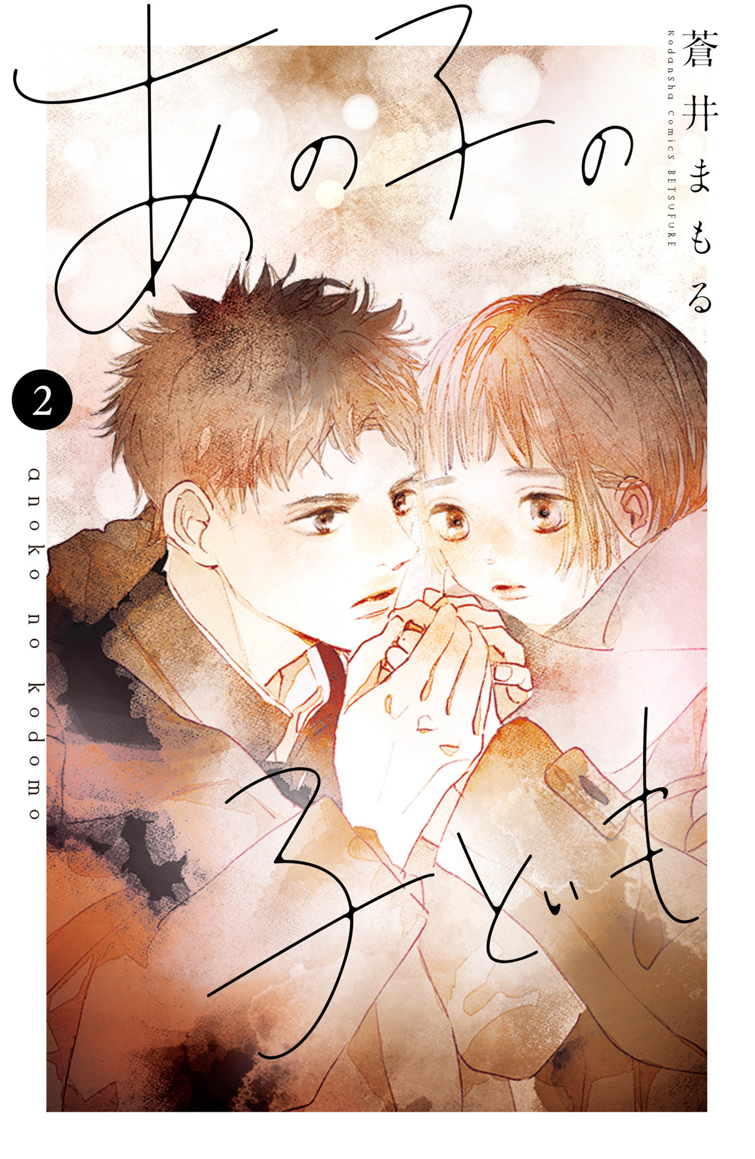【期間限定　無料お試し版　閲覧期限2026年8月21日】あの子の子ども（２）
