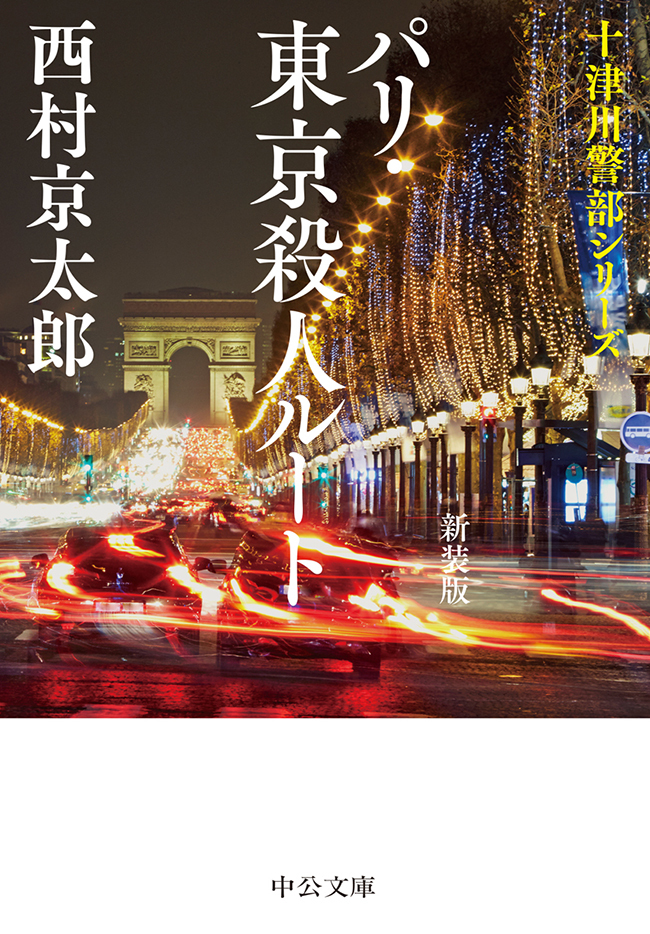 パリ・東京殺人ルート　新装版