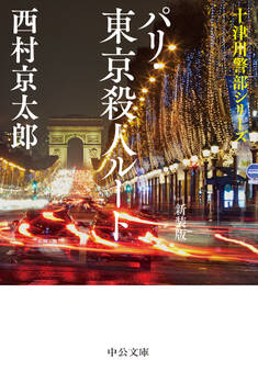 パリ・東京殺人ルート 新装版