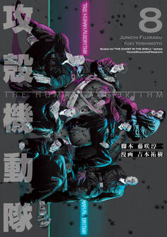 攻殻機動隊 THE HUMAN ALGORITHM