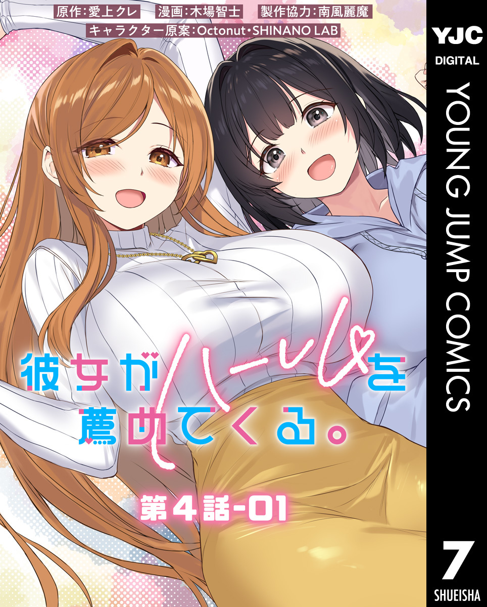 彼女がハーレムを薦めてくる。 分冊版 第4話-01
