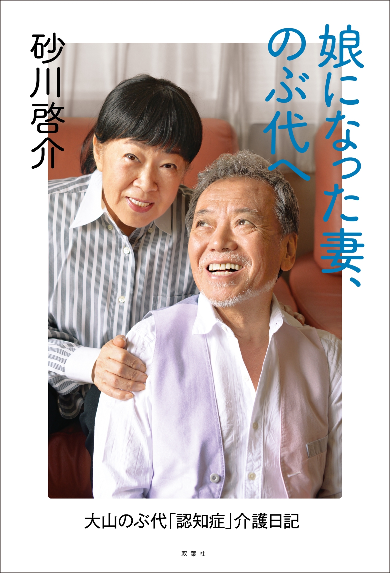 娘になった妻、のぶ代へ 大山のぶ代「認知症」介護日記
