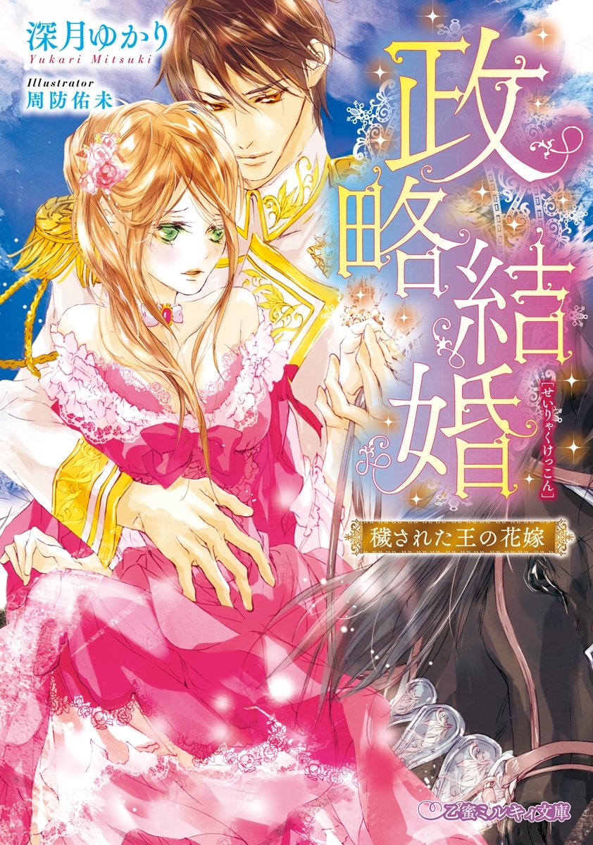 政略結婚 穢された王の花嫁【イラスト入り】