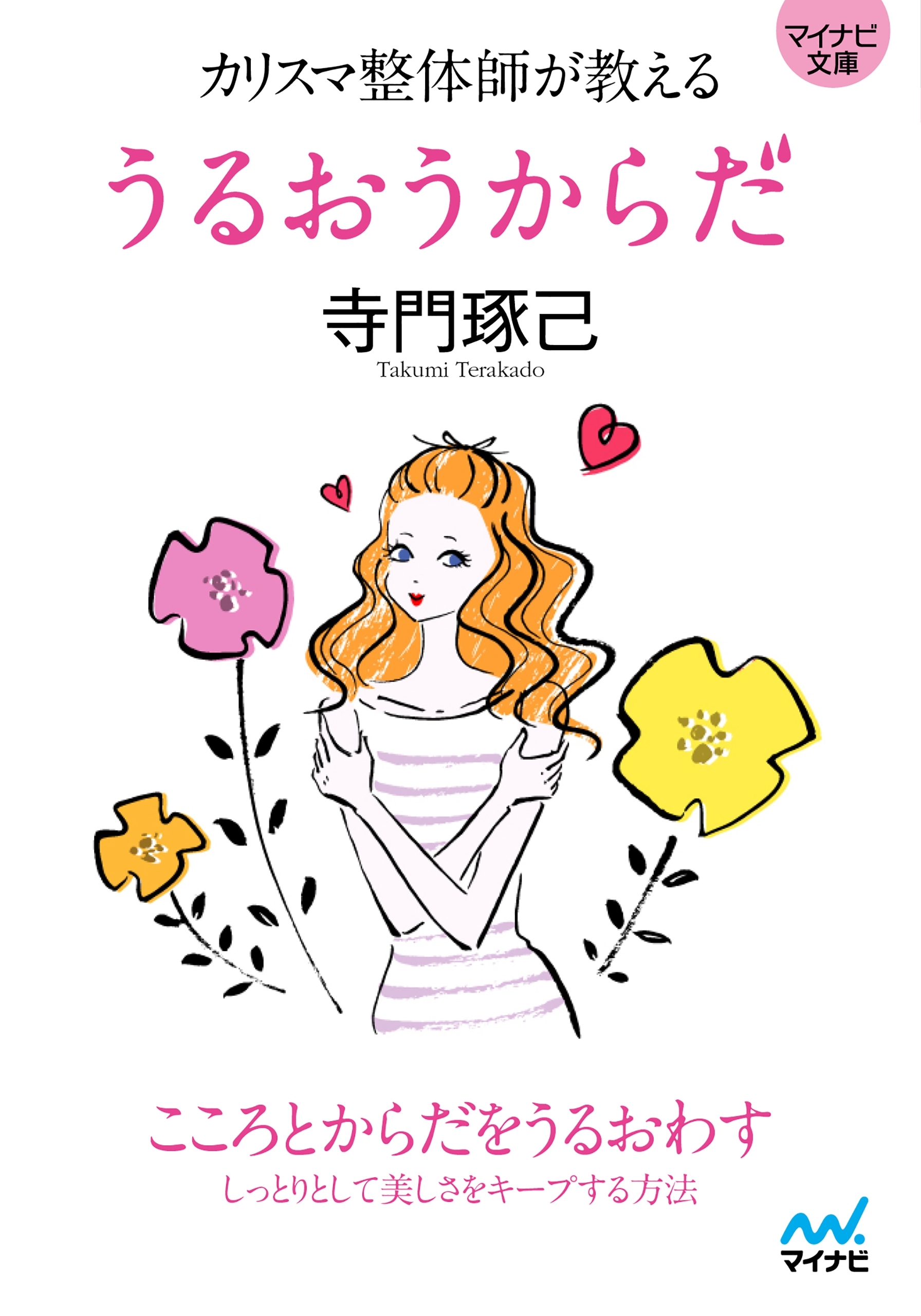 マイナビ文庫 カリスマ整体師が教える うるおうからだ