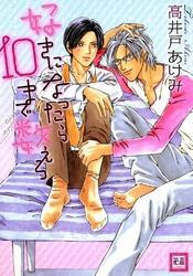 好きになったら10まで数えろ