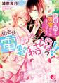 伯爵様と電撃結婚っ!! 新妻は朝まで可愛がられまくりですっ!!【特典SS付き】